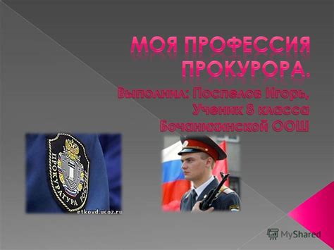 Значение профессии прокурора в современном обществе