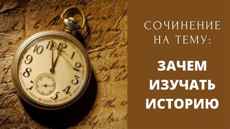 Значение прошлого: почему важно изучать историю