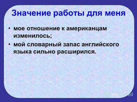 Значение работы для меня