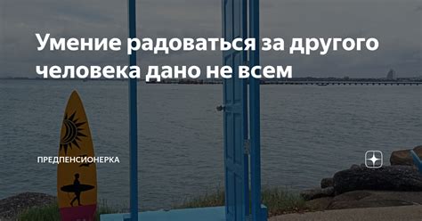 Значение радоваться за другого человека