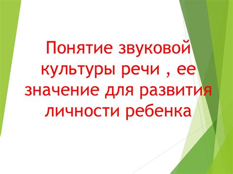 Значение развития личности ребенка