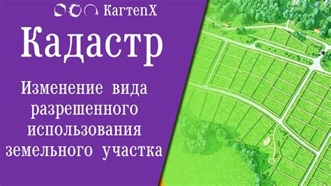 Значение разрешенного использования земельного участка