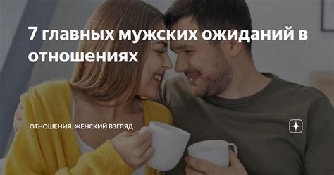 Значение реалистических ожиданий в отношениях