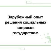 Значение решения социальных вопросов