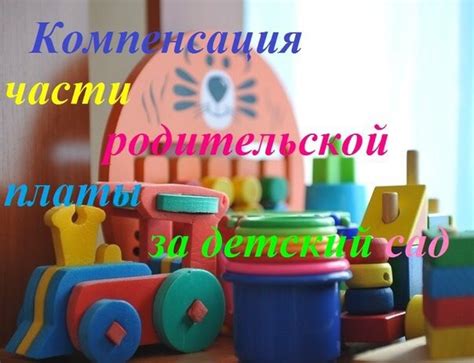 Значение родительской платы для детского сада