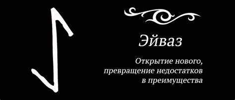 Значение руны Эйваз в славянской мифологии