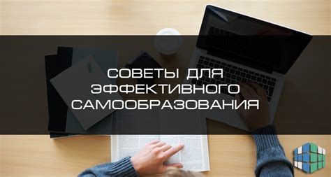 Значение самообразования для эффективного обучения