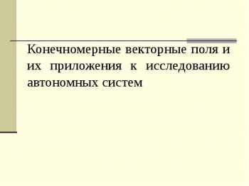 Значение самостоятельности для автономных систем