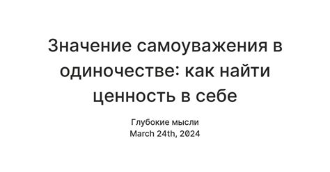 Значение самоуважения в жизни