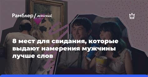 Значение свидания для мужчины