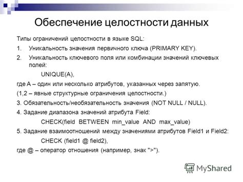 Значение связи полей в обеспечении целостности данных