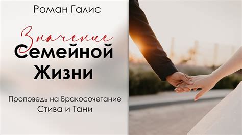 Значение семейной жизни