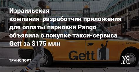 Значение сервиса Gett такси