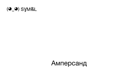 Значение символа амперсанд в истории и применении