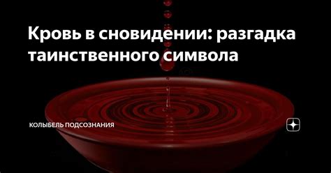 Значение символов во сне: разгадка таинственного языка подсознания