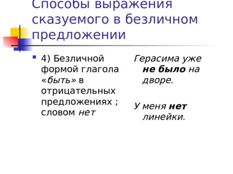 Значение сказуемого в отрицательных предложениях