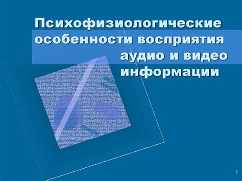 Значение скорости потока аудио для восприятия информации