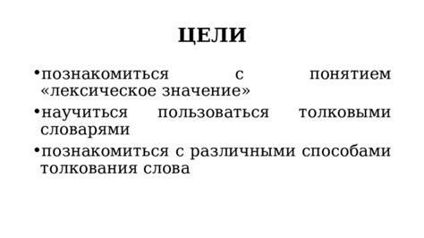 Значение слова: основные значения и толкования