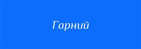 Значение слова "гарний"