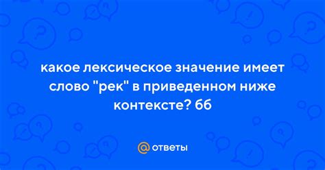 Значение слова "рек" в контексте фразы