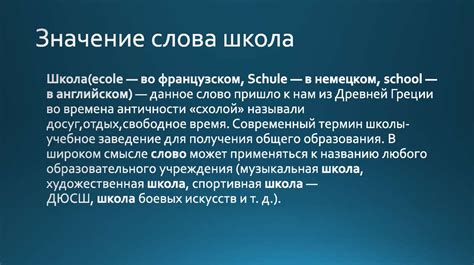 Значение слова "школа" в свете его греческого происхождения