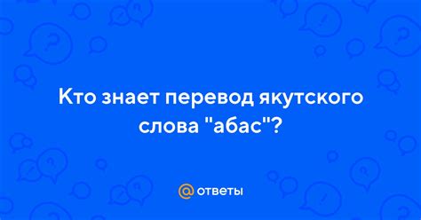 Значение слова абас