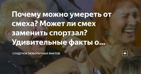 Значение смеха: почему люди могут умирать от смеха и каково его значение?