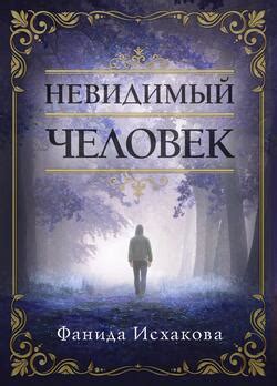 Значение сна: невидимый человек уселся на ступеньки - интерпретация ночного видения