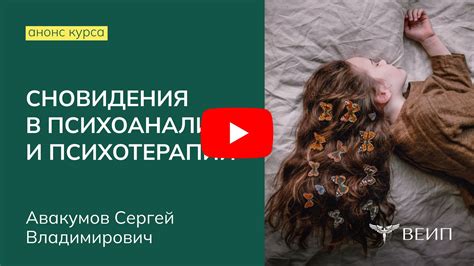 Значение сновидений в психологической практике и психоанализе