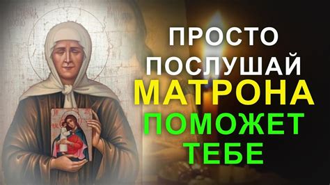 Значение сновидения о святой Матроне: уникальная помощь и поддержка