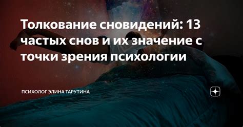 Значение снов в психологии: понимание глубинного значения нашего подсознания