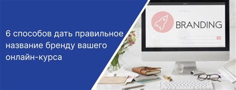 Значение собственного названия: почему важно выбрать правильное название для вашего бренда или продукта