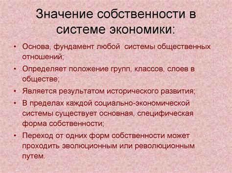 Значение собственности