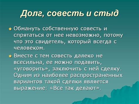 Значение совести: важные аспекты и примеры ее проявления