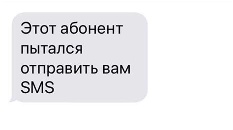 Значение сообщения "Этот абонент пытался отправить вам СМС"