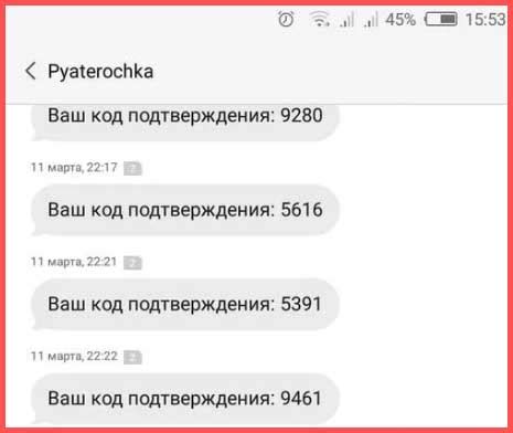 Значение сообщения от Пятерочки с кодом подтверждения