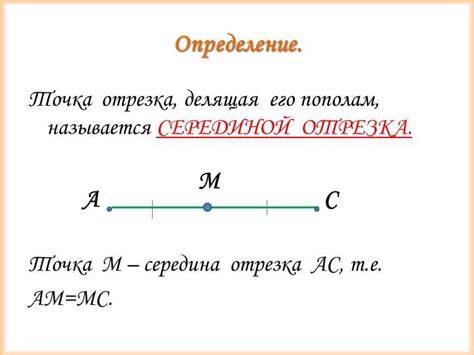 Значение соответствующего отрезка в геометрии