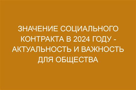 Значение социального контракта в современном обществе