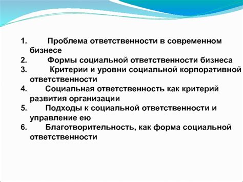 Значение социальной ответственности в бизнесе