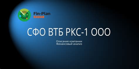 Значение специализированного финансового общества ВТБ РКС-1: основная информация и важность