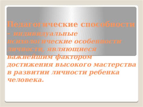 Значение стабильности в процессе достижения высокого мастерства