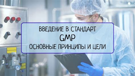 Значение стандарта GMP