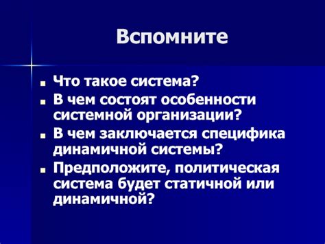 Значение статичной системы