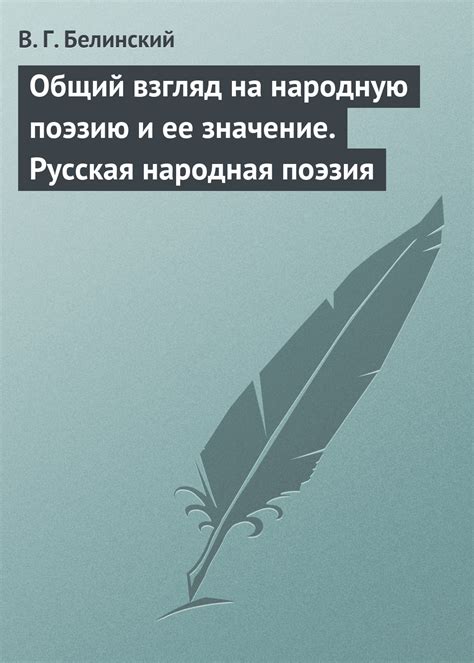 Значение стихотворства: поэзия воплощает смысл