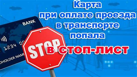 Значение стоп-листа при оплате проезда