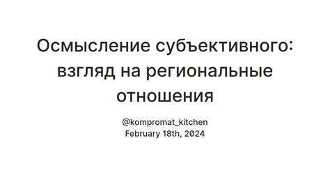 Значение субъективного отношения