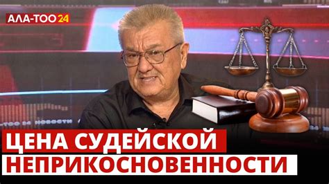 Значение судейской неприкосновенности