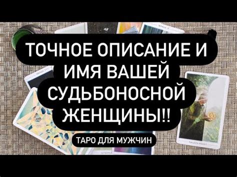 Значение судьбоносной женщины в истории