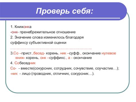 Значение суффикса: осознайте пренебрежительное содержание