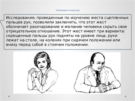 Значение сцепленных пальцев рук: особенности этого жеста